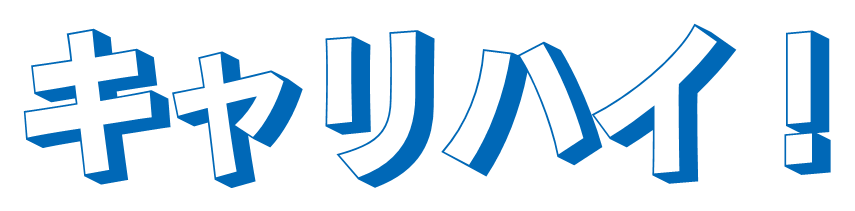 キャリアハイ